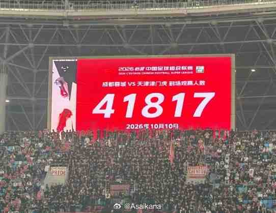 蓉城vs津门虎现场观众41817人,刷新凤凰山专业足球场人数纪录